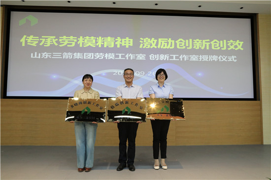 傳承勞模精神 激勵創新創效――山東三箭集團工會為勞模(創新)工作室授牌