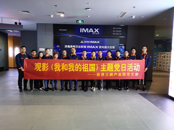 1577698073134814.jpg 投資三箭產業園黨支部組織開展觀影《我和我的祖國》主題黨日活動.jpg