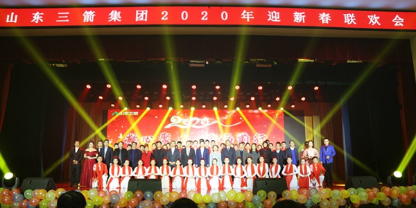 凝心聚力 砥礪前行―山東三箭集團(tuán)成功舉辦2020年迎新春聯(lián)歡會
