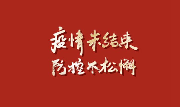 發揚“嚴真細實快”作風 筑牢疫情防控屏障