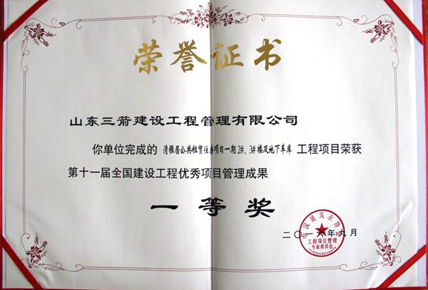 全國建設(shè)工程優(yōu)秀項目管理成果一等獎：以科技創(chuàng)新推進全過程管控，以綠色理念雕琢精細化管理，打造公租房項目“魯班獎”工程