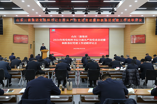 山東三箭集團(tuán)召開2024年度黨組織書記全面從嚴(yán)治黨述責(zé)述廉和抓基層黨建工作述職評(píng)議會(huì)議