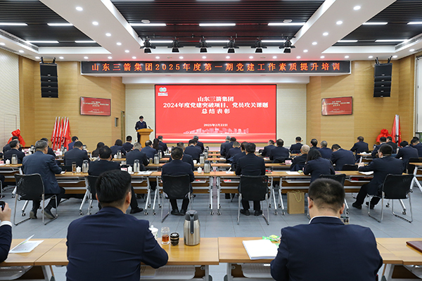 山東三箭集團(tuán)召開2024年度黨建工作 總結(jié)表彰大會(huì)暨授旗授牌儀式
